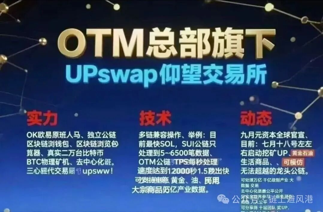 紧急预警!OTM公链、Xone链上银行、未来智链,全是资金盘骗局,马上远离!