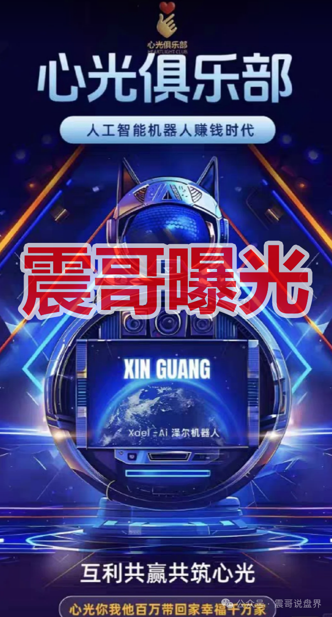 【泽尔机器人/心光俱乐部】是杀猪盘,换名骗钱,单割会员,崩盘在即!