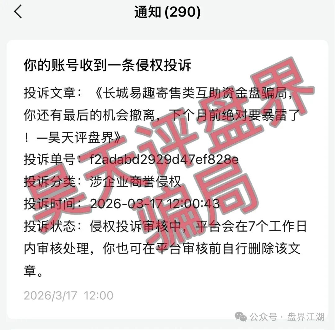 长城易趣寄售类互助资金盘骗局,大量投诉反诈文章,你还有最后的机会撤离,下个月前绝对要暴雷崩盘了!