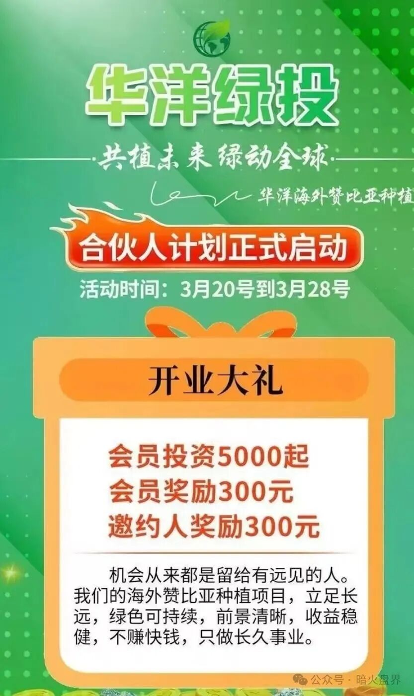 “华洋绿投”海外种果树资金盘骗局，专坑想赚快钱的普通人，随时崩盘跑路！
