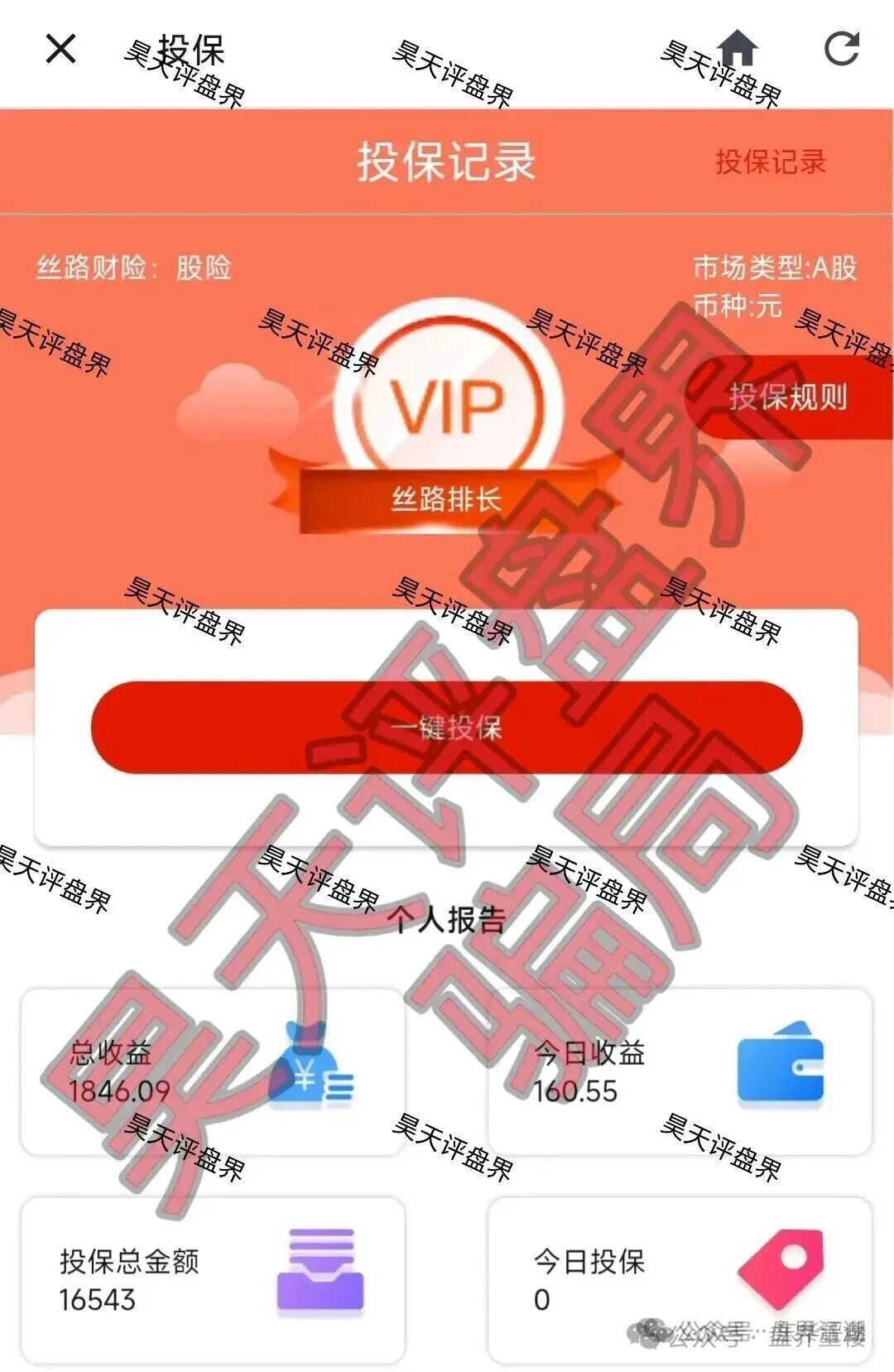 骗局【丝路保险】股票跟单资金盘，换皮重启即将崩盘跑路！