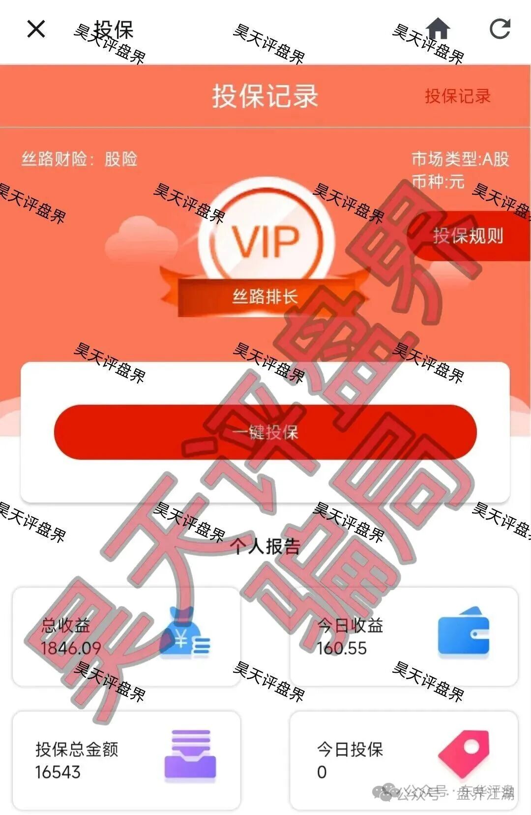 【丝路保险股票】跟单类资金盘骗局,原“安我股保”的平移重启盘,已经开始单割,高度预警,即将崩盘跑路! 【丝路保险股票】跟单类资金盘骗局,原“安我股保”的平移重启盘,已经开始单割,高度预警,即将崩盘跑路!