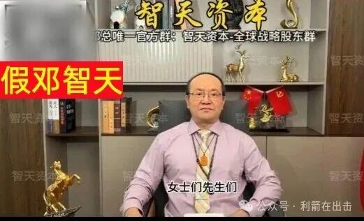警惕!“邓智天”是假的!智天系列项目是骗钱的! 警惕!“邓智天”是假的!智天系列项目是骗钱的!