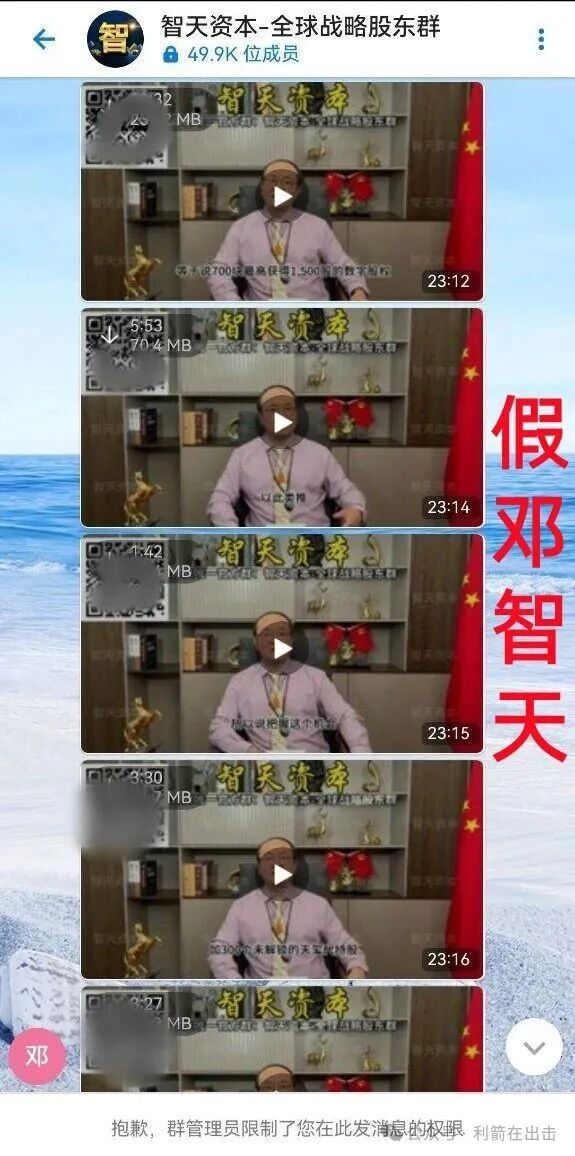 警惕!“邓智天”是假的!智天系列项目是骗钱的! 警惕!“邓智天”是假的!智天系列项目是骗钱的!