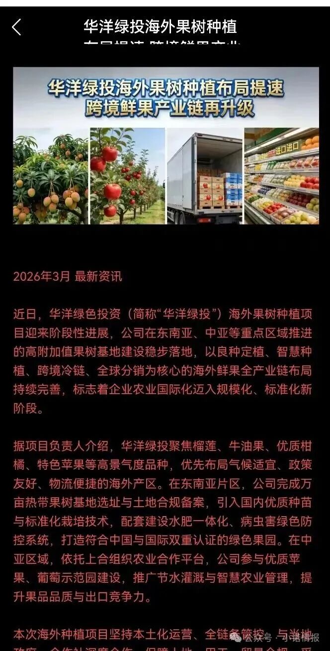 警惕！“华洋绿投”海外种果树，专骗想赚快钱的普通人！ 赤裸裸资金盘骗局！