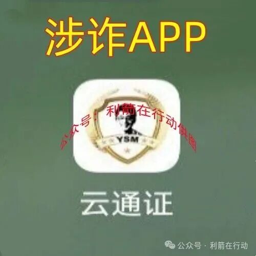 警惕!“云数贸”系列诈骗项目!“云通证”APP骗钱来了! 警惕!“云数贸”系列诈骗项目!“云通证”APP骗钱来了!