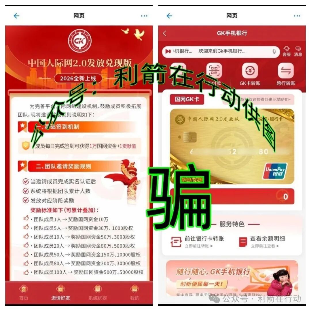 警惕！“中国人际网2.0”APP骗钱来了，赶紧远离！