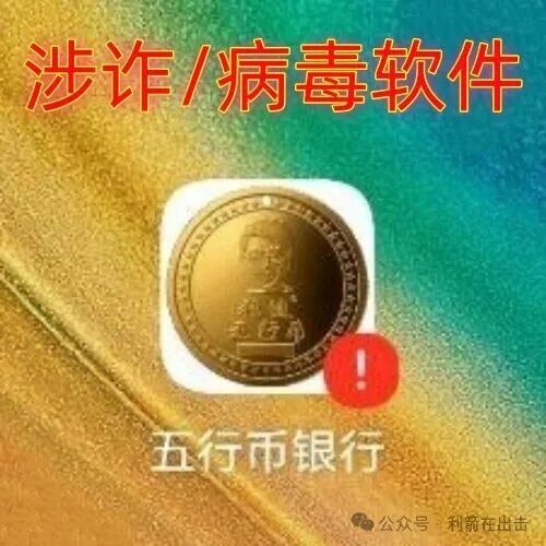 警惕!“五行币银行”APP是诈骗项目,疑似要跑路了! 警惕!“五行币银行”APP是诈骗项目,疑似要跑路了!