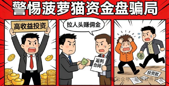紧急预警!“菠萝猫(COCOCAT)实锤传销资金盘,已现崩盘前兆,速远离! 紧急预警!“菠萝猫(COCOCAT)实锤传销资金盘,已现崩盘前兆,速远离!
