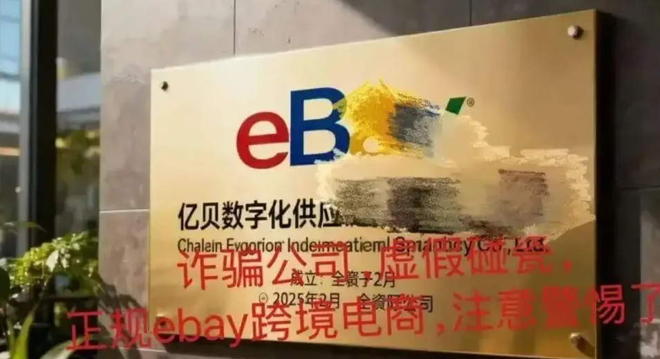 大爆雷!【亿贝eBay】资金盘,7个月卷走15亿!“知名跨境平台”崩盘... 大爆雷!【亿贝eBay】资金盘,7个月卷走15亿!“知名跨境平台”崩盘...