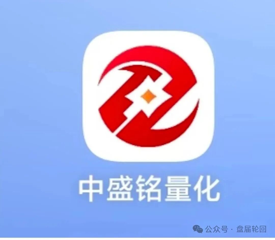 紧急预警:中盛铭量化马上要崩盘跑路!别再往里送钱了! 紧急预警:中盛铭量化马上要崩盘跑路!别再往里送钱了!