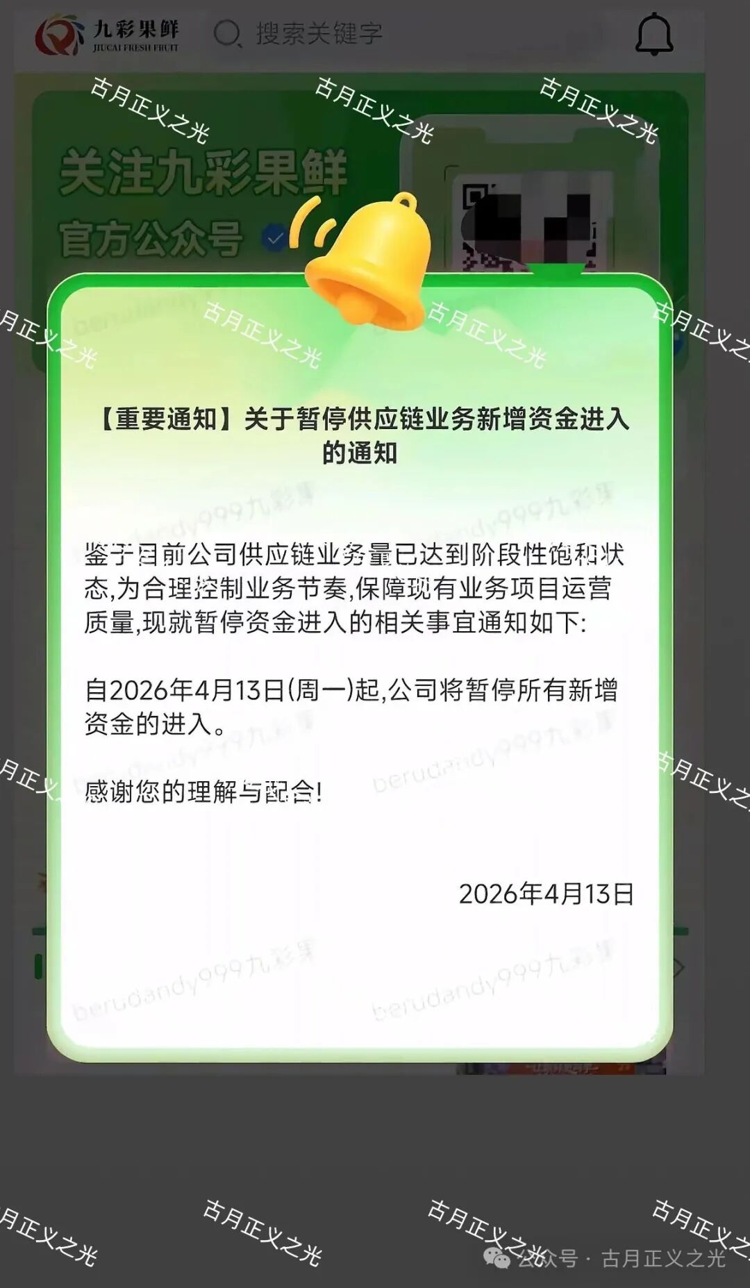九彩果鲜水果拼车今日发布公告:暂停新增资金进入,你安全撤离了吗?