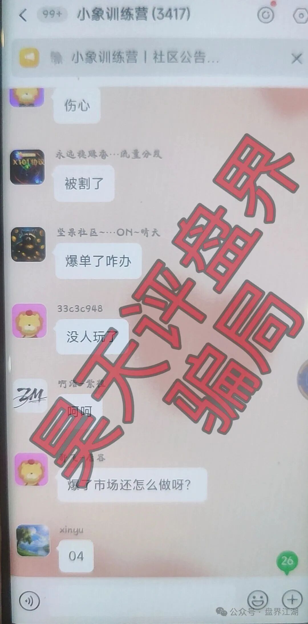 大象社区足球反波胆骗局,昨天带单爆仓收割4千多万,已有受害者选择报警,切勿被二次收割!
