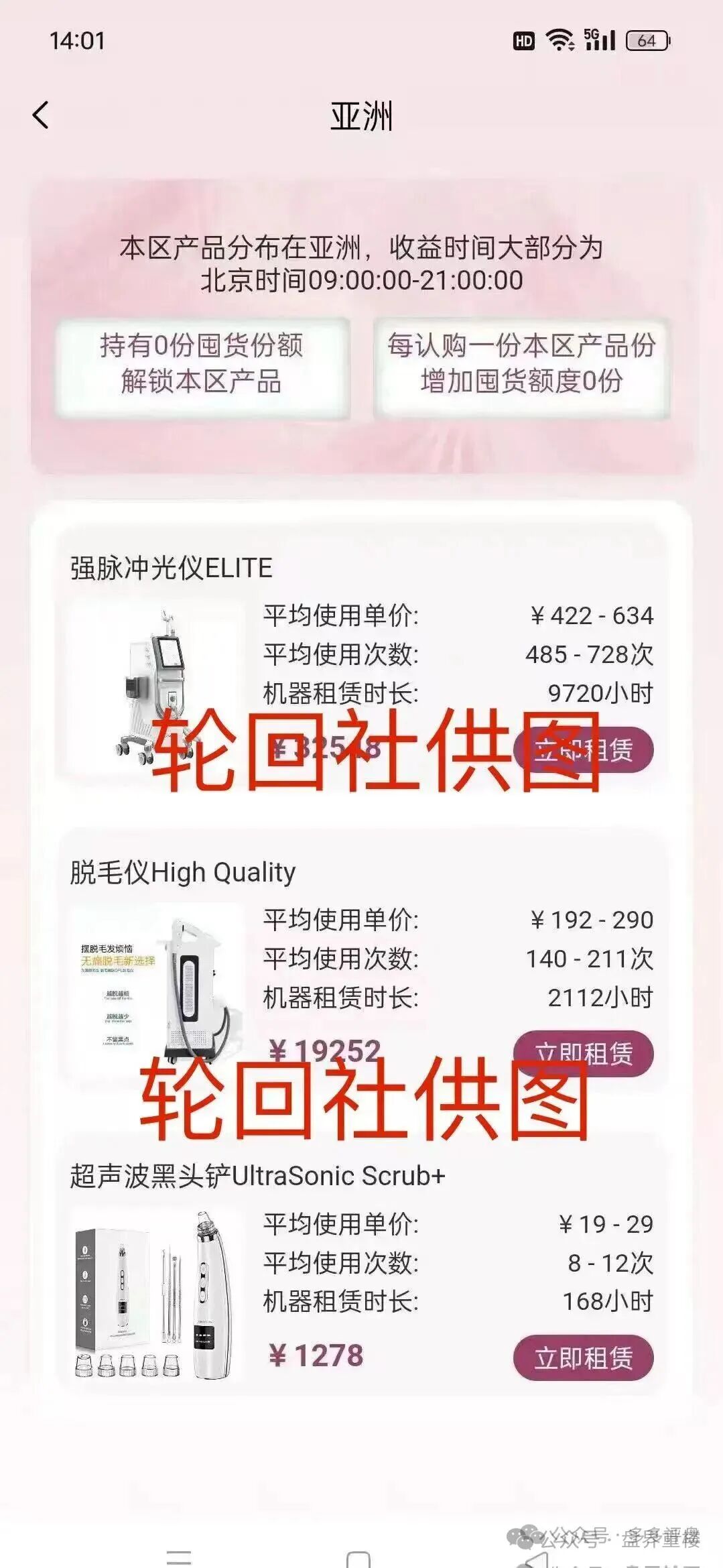 “唯芯美云租机”资金盘骗局,就是披着医美外衣的陷阱,别被“医美躺赚”骗光血汗钱! “唯芯美云租机”资金盘骗局,就是披着医美外衣的陷阱,别被“医美躺赚”骗光血汗钱!