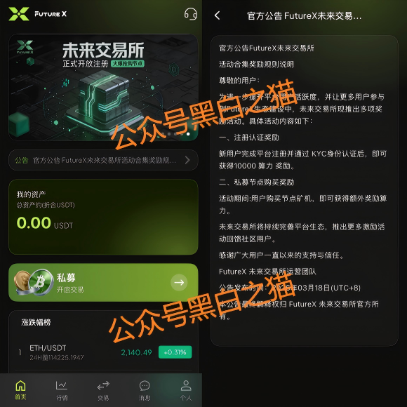 “FutureX 未来交易所”无监管高风险,社交群频频被封禁,建议投资者远离...... “FutureX 未来交易所”无监管高风险,社交群频频被封禁,建议投资者远离......