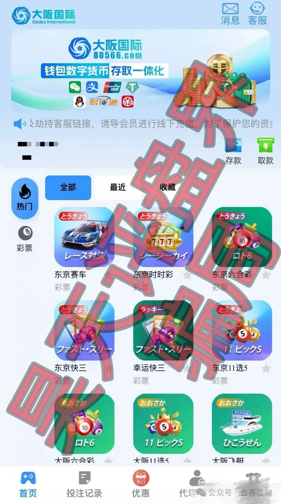 大阪国际彩票(寰宇联盟)带单资金盘骗局,已经开始单割,高度预警,即将崩盘跑路! 大阪国际彩票(寰宇联盟)带单资金盘骗局,已经开始单割,高度预警,即将崩盘跑路!