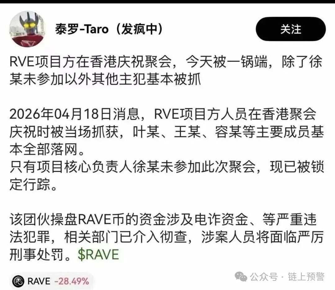 【RAVE】血崩90%!项目方香港聚会被一锅端,币圈收割局彻底撕破脸! 【RAVE】血崩90%!项目方香港聚会被一锅端,币圈收割局彻底撕破脸!