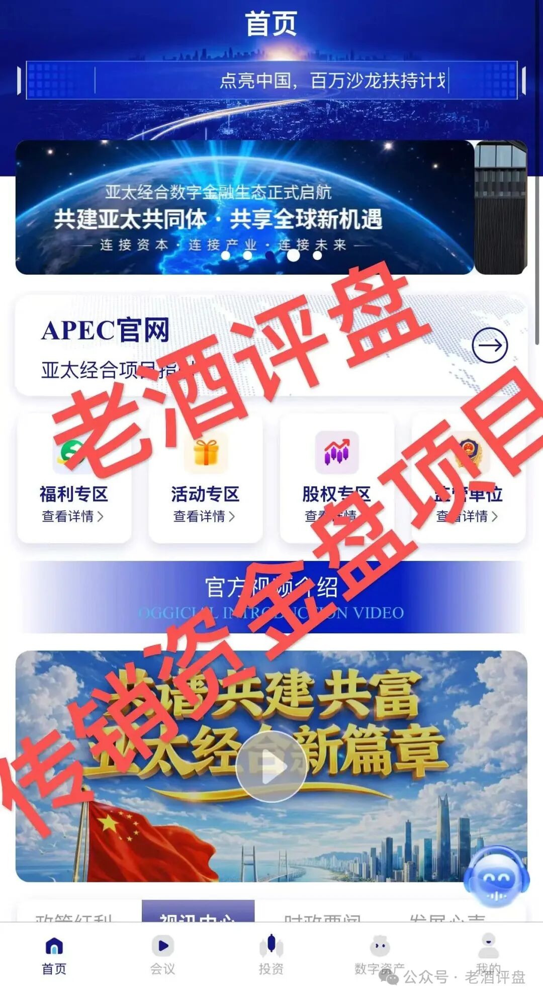 紧急预警|“亚太经合”就是彻头彻尾的传销资金盘!层级拉人头+伪造监管,收割套路全曝光! 紧急预警|“亚太经合”就是彻头彻尾的传销资金盘!层级拉人头+伪造监管,收割套路全曝光!