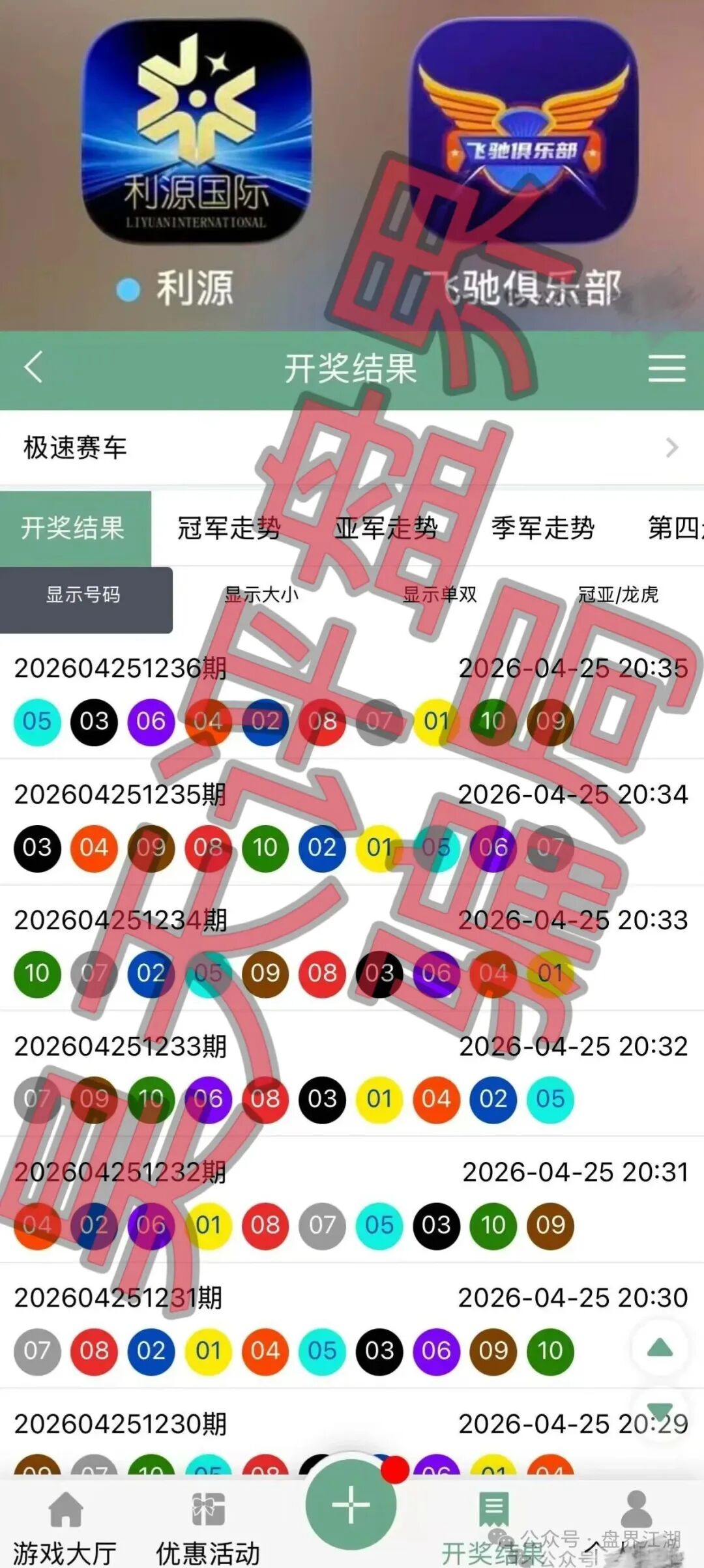 【利源国际彩票(飞驰俱乐部)】又一个非法网络彩票平台,典型的杀猪盘骗局! 【利源国际彩票(飞驰俱乐部)】又一个非法网络彩票平台,典型的杀猪盘骗局!