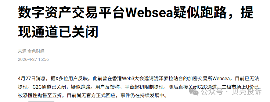 Websea交易所崩盘跑路:从保本跟单到收割跑路的惊天骗局! Websea交易所崩盘跑路:从保本跟单到收割跑路的惊天骗局!