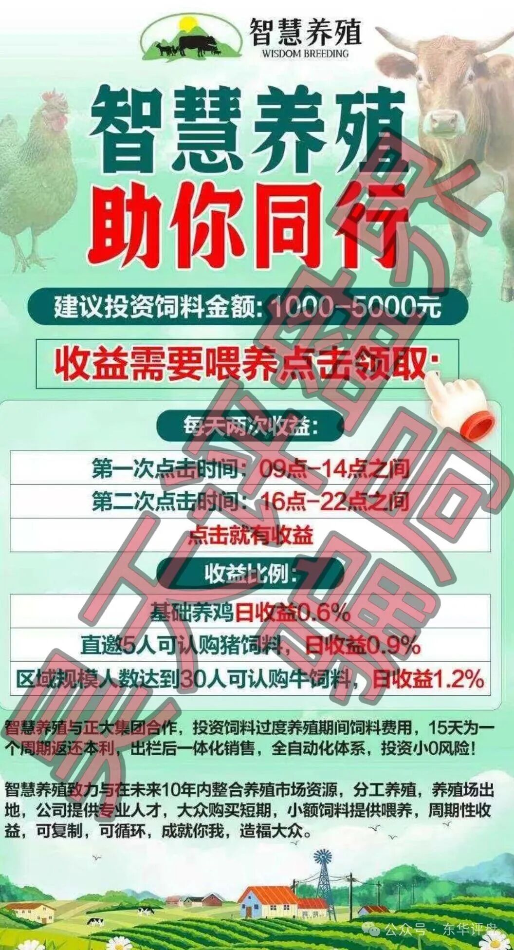【智慧养殖】又一个分红类资金盘骗局,日收益高达1.2%,多地发布预警,远离! 【智慧养殖】又一个分红类资金盘骗局,日收益高达1.2%,多地发布预警,远离!