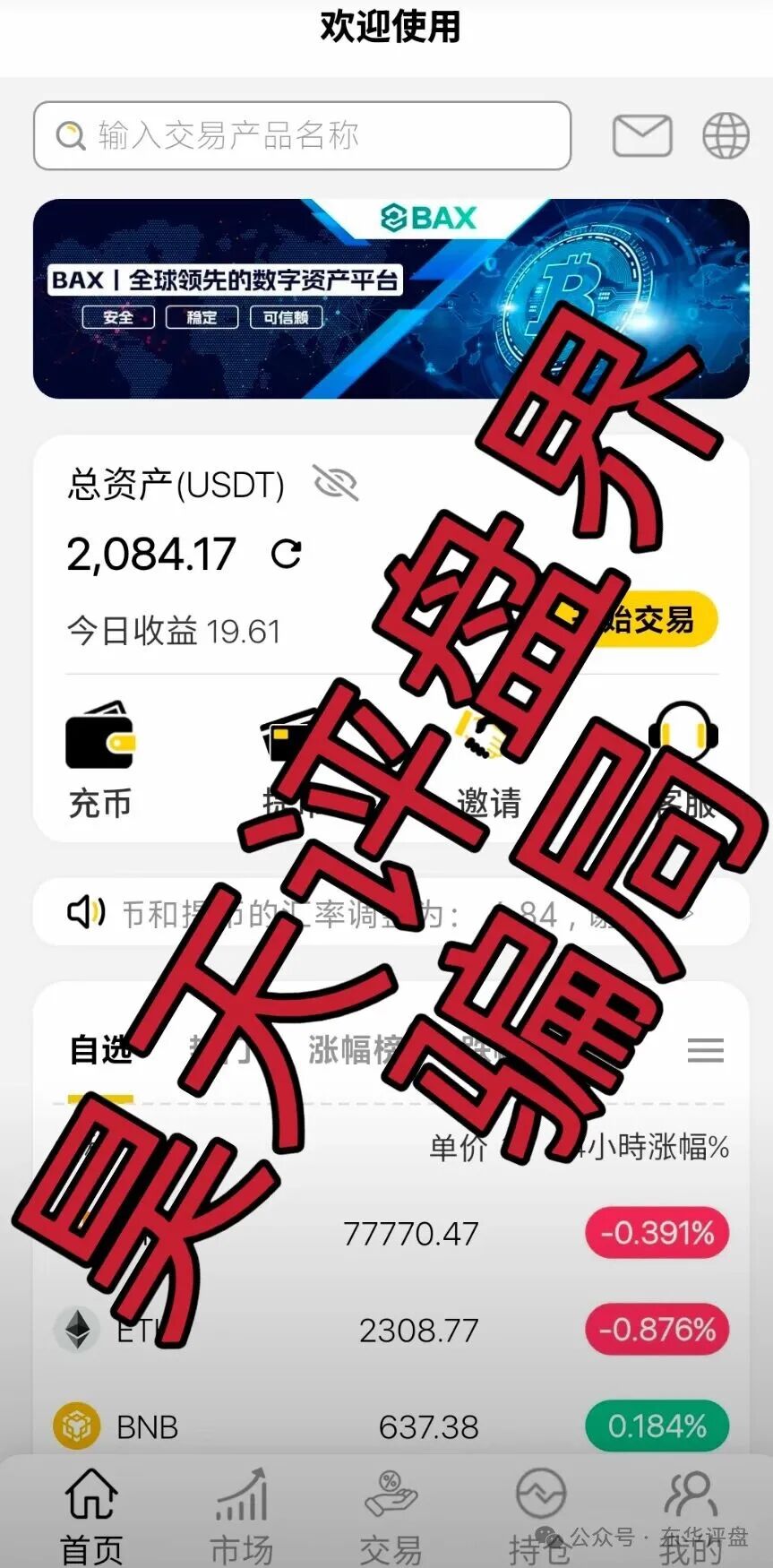 仟佰意（BAX交易所）资金盘骗局，警方发布最新预警，大量单割会员，即将崩盘跑路！