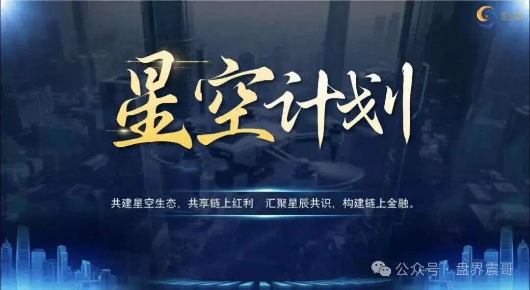 起底“星空计划”:披着Web3外衣的资金盘骗局! 起底“星空计划”:披着Web3外衣的资金盘骗局!