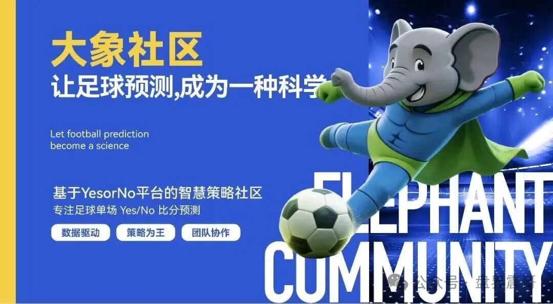 曝光【大象社区】是披着足球预测外衣的资金盘骗局! 曝光【大象社区】是披着足球预测外衣的资金盘骗局!
