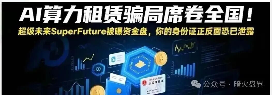 “超级未来SuperFuture”披着AI算力外衣的庞氏陷阱,23万人40亿血本无归! “超级未来SuperFuture”披着AI算力外衣的庞氏陷阱,23万人40亿血本无归!