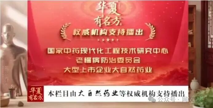 《华夏有名方》背后的固本九命丹骗局:周文焕“专家”身份造假,大自然药业曾多次被通报 《华夏有名方》背后的固本九命丹骗局:周文焕“专家”身份造假,大自然药业曾多次被通报