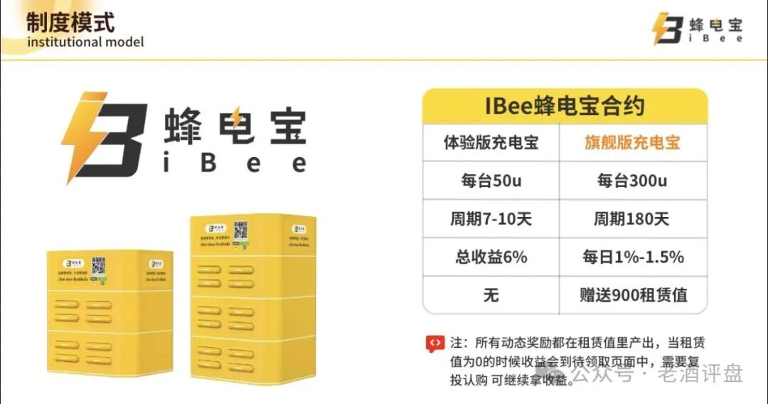 “iBee蜂电宝”披着共享充电外衣的跨境传销资金盘骗局! “iBee蜂电宝”披着共享充电外衣的跨境传销资金盘骗局!