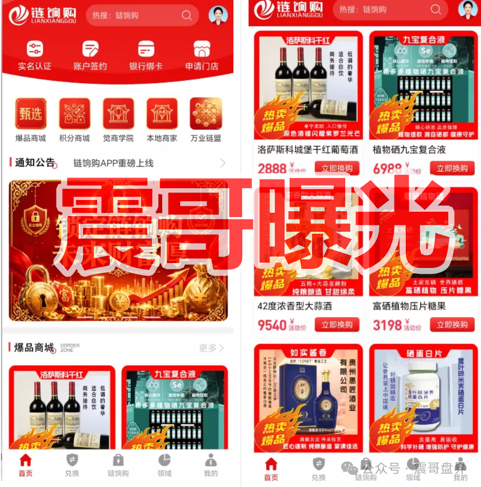 揭秘【链饷购返利】资金盘骗局,拉人头涉嫌违法,看见远离! 揭秘【链饷购返利】资金盘骗局,拉人头涉嫌违法,看见远离!