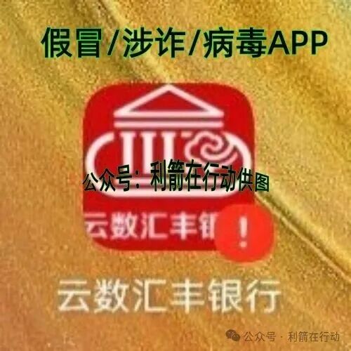 警惕！云数贸诈骗项目：假冒的“云数汇丰银行 ”骗钱来了！