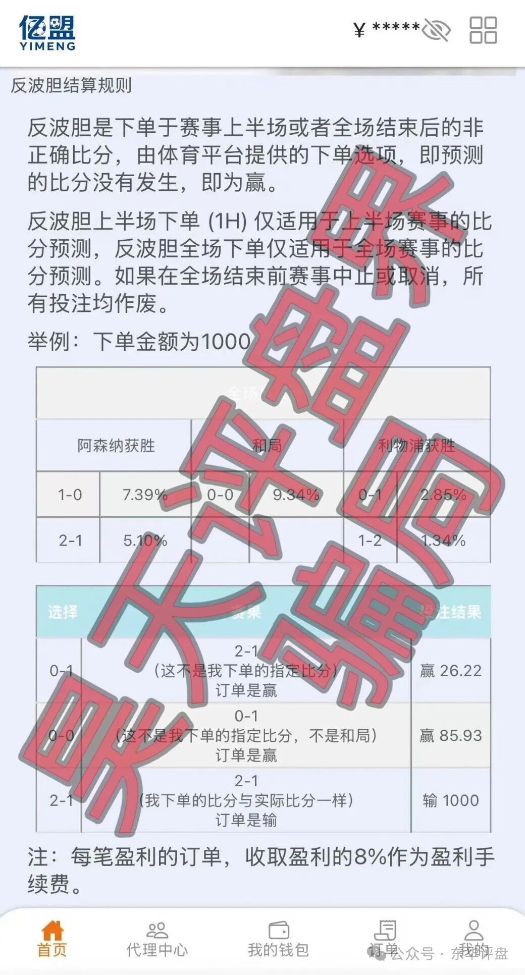 远离！【亿盟体育】足球反波胆骗局，多次带单爆仓，又冒充新盘出来诈骗了！