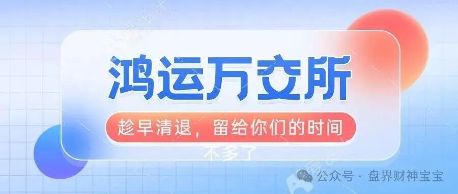 曝光【鸿运万交所】留给你们撤离的时间不多了，你不抛别人已经抛在你前面了，那么谁接盘！