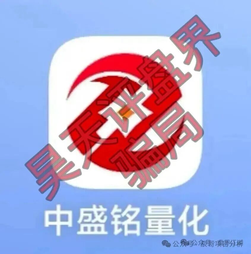 中盛铭量化股票带单类资金盘骗局,延期维稳暗藏,即将崩盘跑路! 中盛铭量化股票带单类资金盘骗局,延期维稳暗藏,即将崩盘跑路!