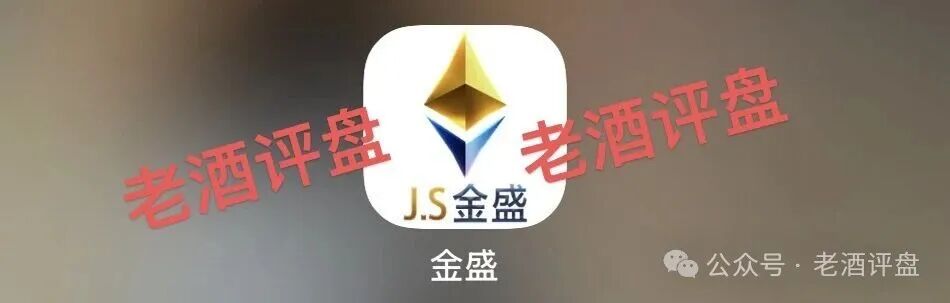 曝光【JS金盛】披着体育投注外衣的资金盘骗局,规则全是收割陷阱!