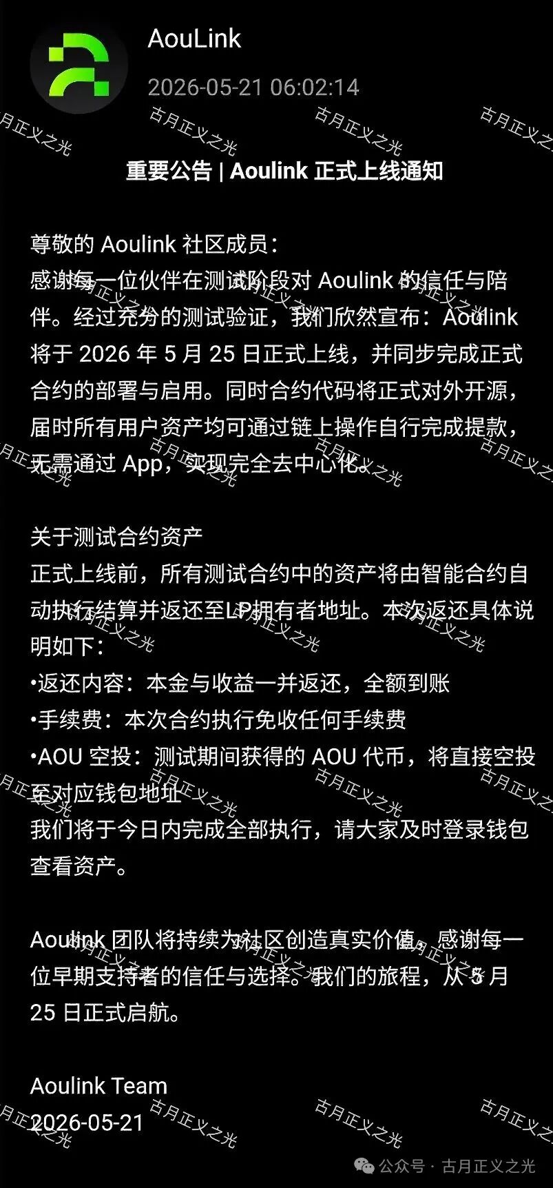 【奥林克Aoulink】测试阶段上线5天即崩盘,资金全部退回?25号正式上线实际为继续收割…