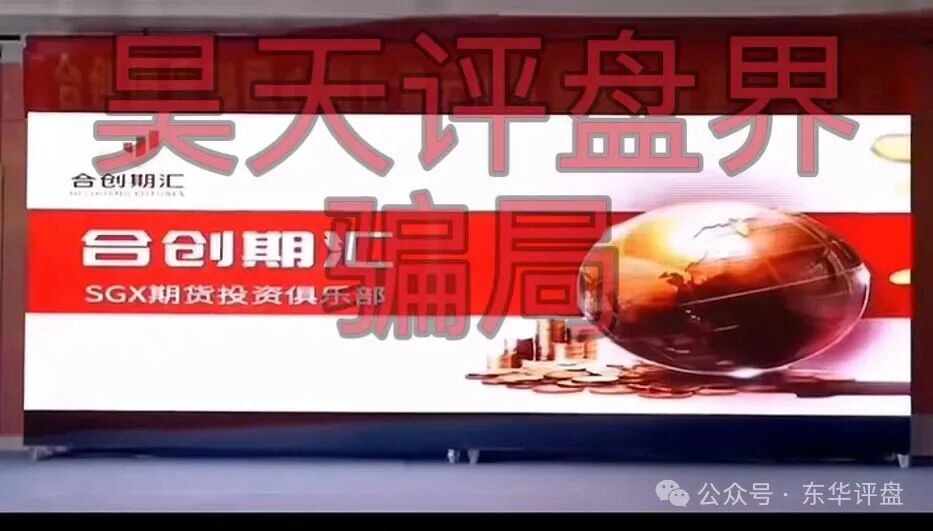 合创期汇(合创俱乐部)SGX期货跟单类资金盘骗局,大量单割会员,高度预警,即将崩盘跑路!