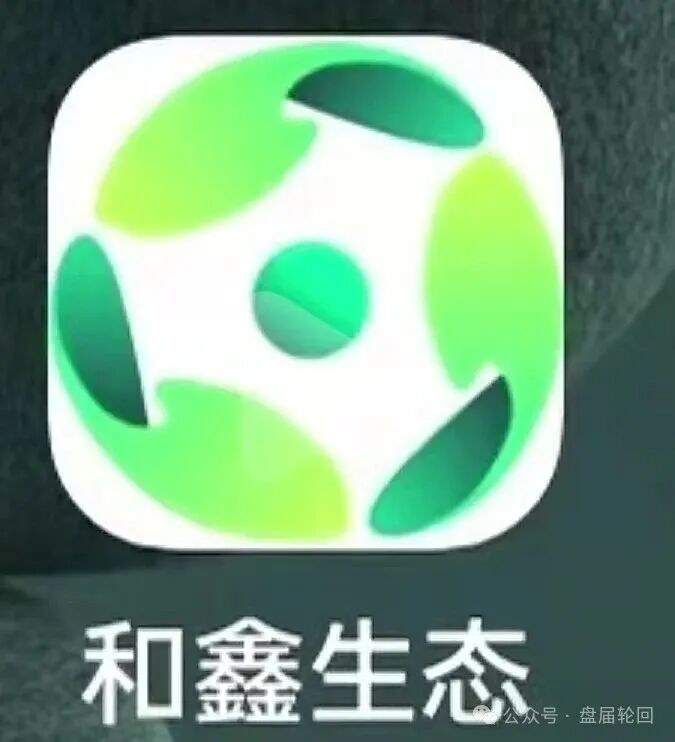 【紧急预警】“和鑫生态 ”：披着助农外衣的资金盘传销骗局，已经有人被收割