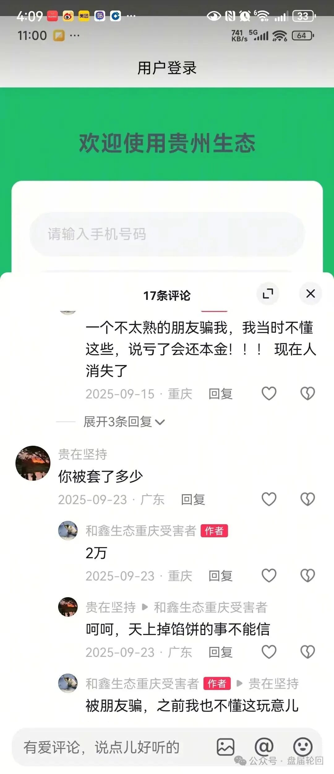 【紧急预警】“和鑫生态 ”：披着助农外衣的资金盘传销骗局，已经有人被收割