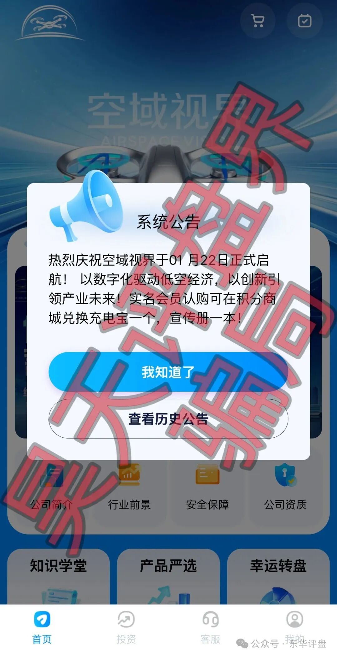 【空域视界】以“低空经济”为噱头的分红类资金盘骗局,日收益0.85%,高度预警,远离! 【空域视界】以“低空经济”为噱头的分红类资金盘骗局,日收益0.85%,高度预警,远离!