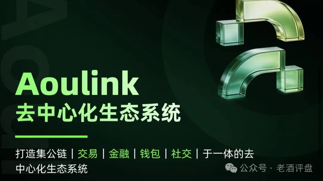警惕【Aoulink(奥林克)】披着公链DeFi外衣的资金盘陷阱!! 警惕【Aoulink(奥林克)】披着公链DeFi外衣的资金盘陷阱!!