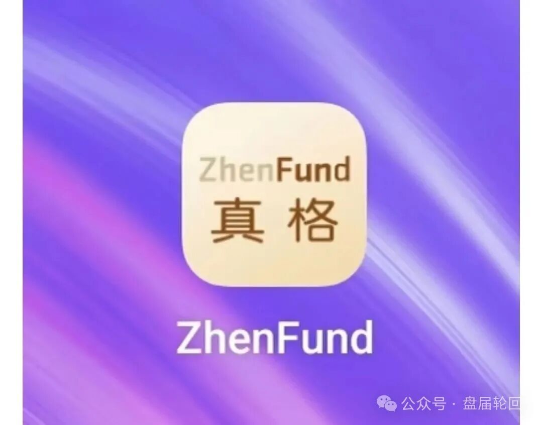 【紧急预警】:真格基金APP是冒名诈骗资金盘!官方早已打假,别被高息陷阱吞噬血汗钱 【紧急预警】:真格基金APP是冒名诈骗资金盘!官方早已打假,别被高息陷阱吞噬血汗钱