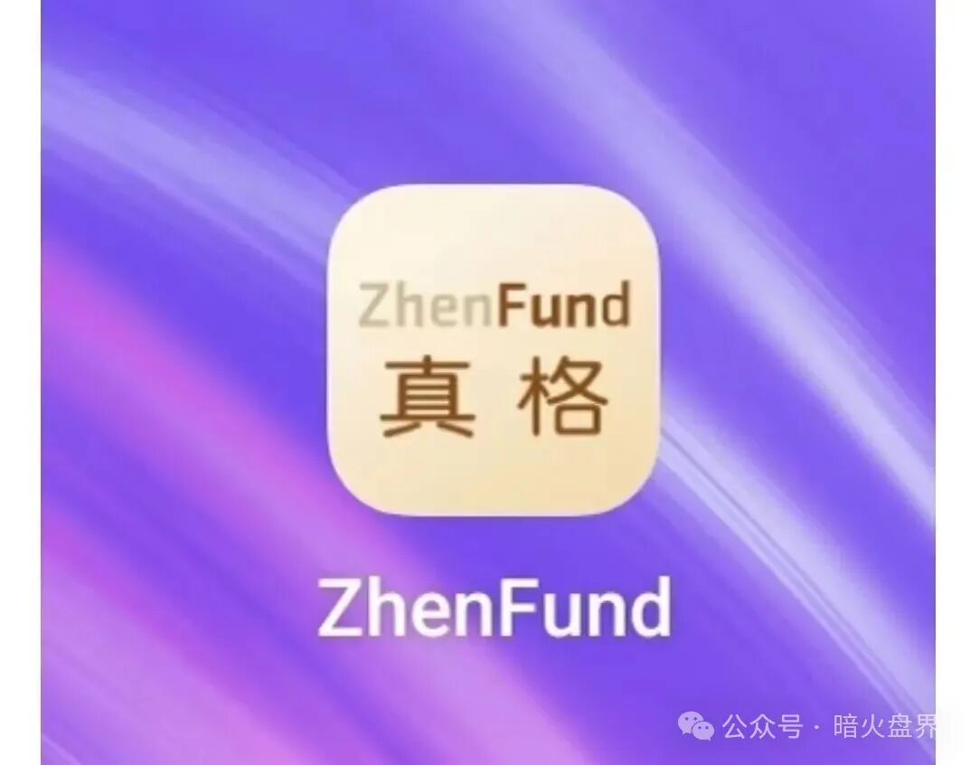 “真格基金APP”是冒名诈骗资金盘,官方早已打假,别上当受骗了! “真格基金APP”是冒名诈骗资金盘,官方早已打假,别上当受骗了!