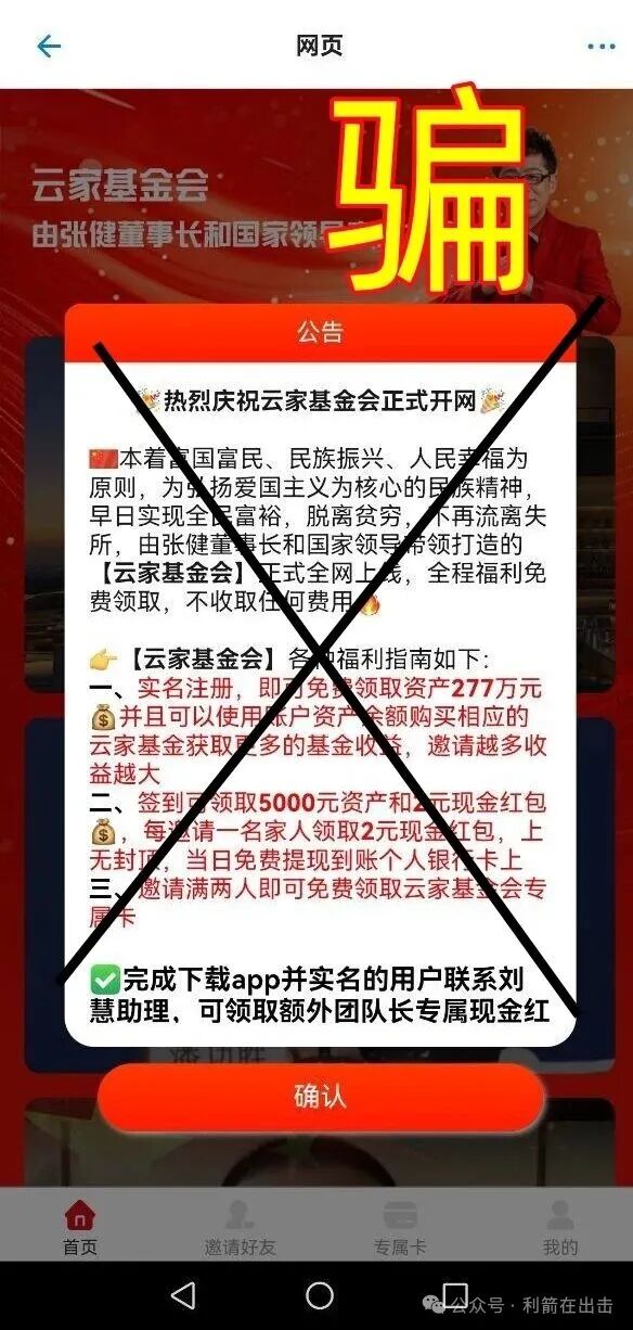 赶紧跑!“云数贸”诈骗项目“云家基金会”骗钱来了!别被骗了! 赶紧跑!“云数贸”诈骗项目“云家基金会”骗钱来了!别被骗了!