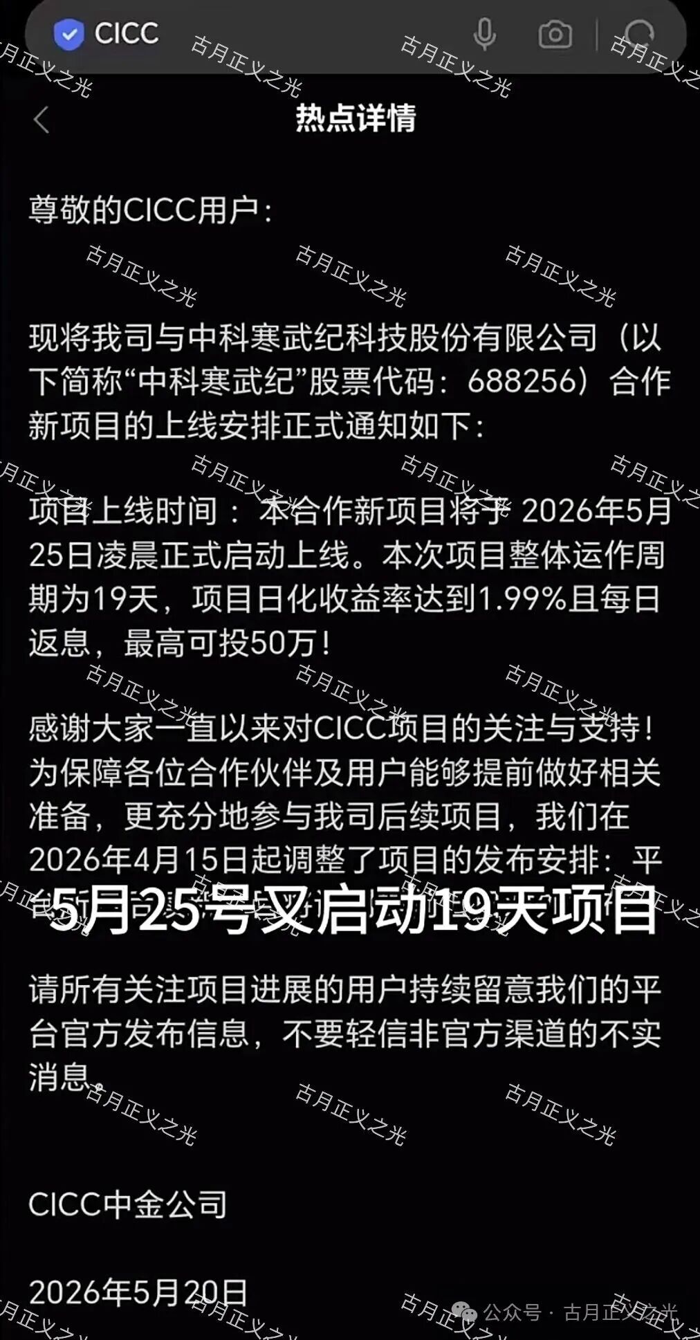 套牌“中金CICC”app骗局,已经不能提现,推出大活动,下个月初必崩盘跑路! 套牌“中金CICC”app骗局,已经不能提现,推出大活动,下个月初必崩盘跑路!