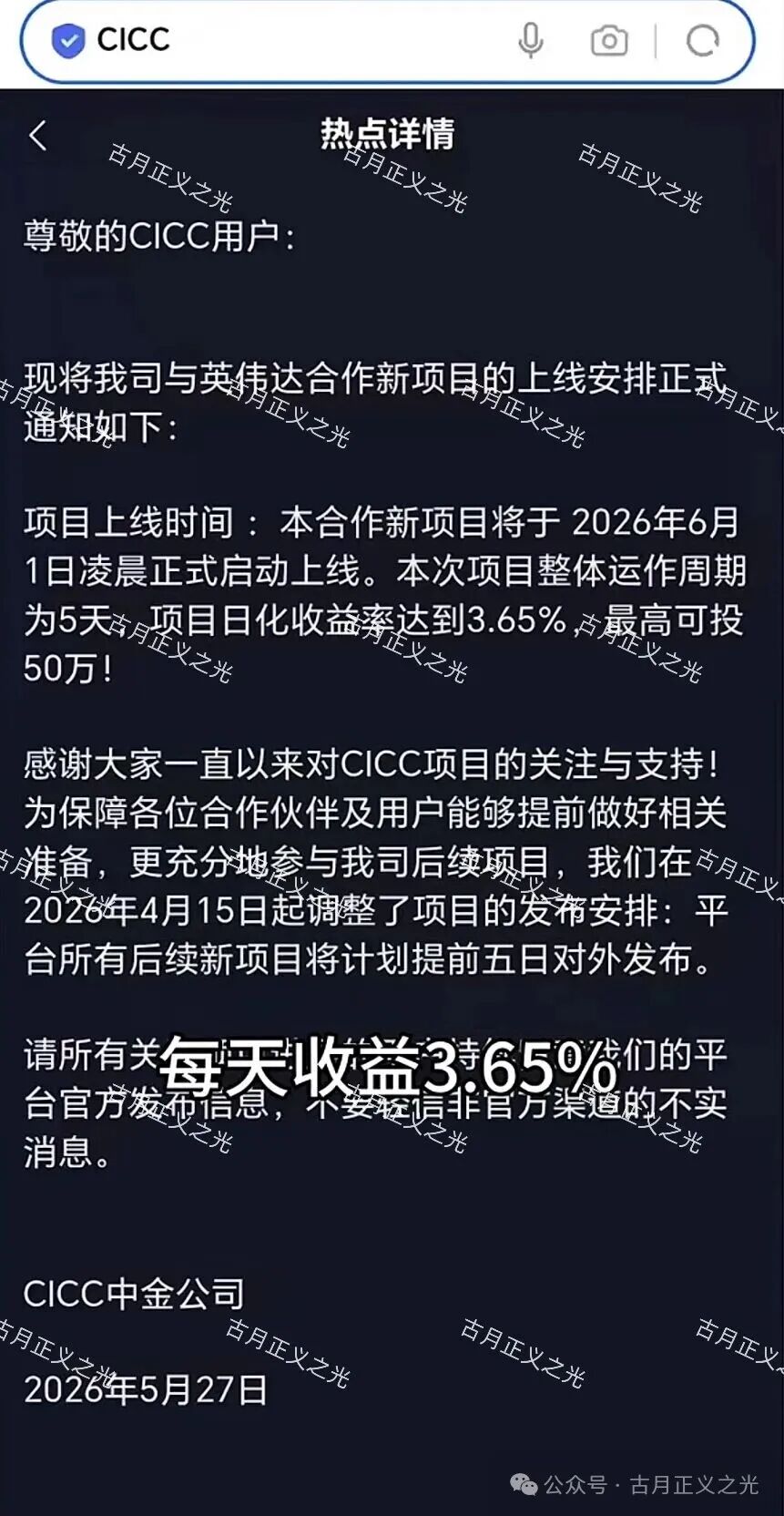 套牌“中金CICC”app骗局,已经不能提现,推出大活动,下个月初必崩盘跑路! 套牌“中金CICC”app骗局,已经不能提现,推出大活动,下个月初必崩盘跑路!