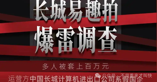 【长城易趣拍】暴雷,45万人百亿资金蒸发!伪造国企背书,被骗的钱还能回来吗? 【长城易趣拍】暴雷,45万人百亿资金蒸发!伪造国企背书,被骗的钱还能回来吗?