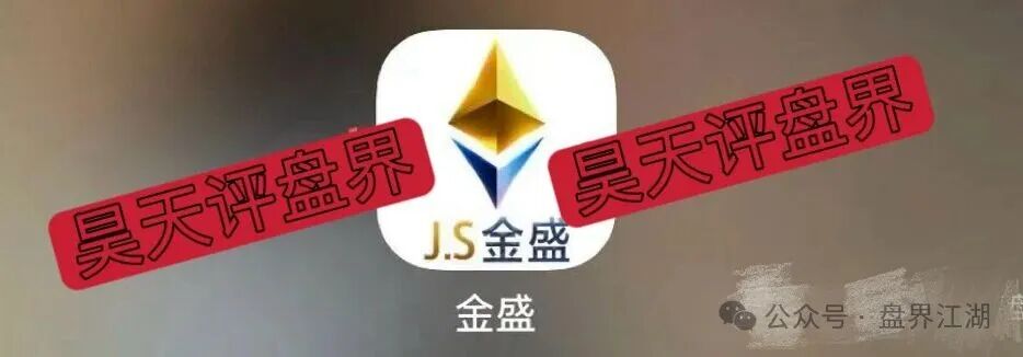 【JS金盛】足球反波胆骗局:爆仓崩盘跑路是此盘唯一的结局! 【JS金盛】足球反波胆骗局:爆仓崩盘跑路是此盘唯一的结局!